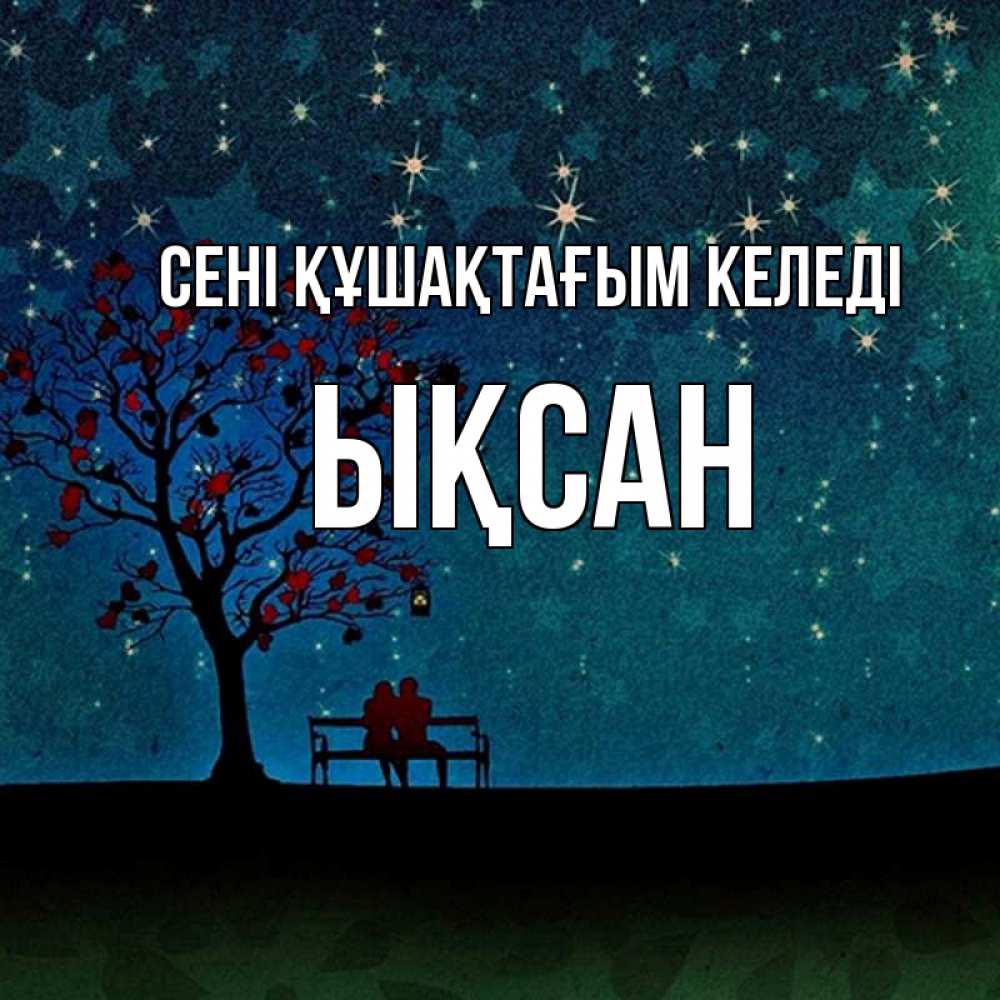 Күн сайын ашық хат с именем, ЫҚСАН сені құшақтағым келеді много звезд Онлайн тегін жүктеп алу тілектері бар керемет карта 