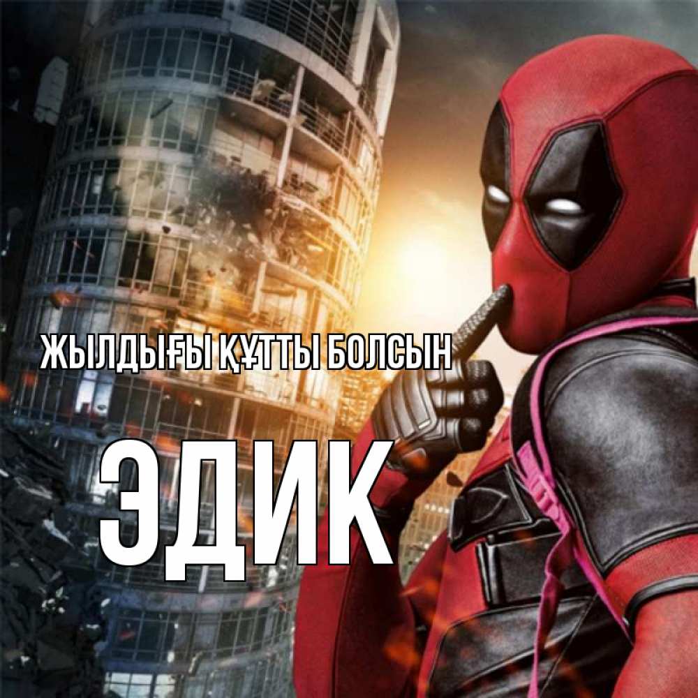 Күн сайын ашық хат с именем, Эдик Жылдығы құтты болсын с супергероями Онлайн тегін жүктеп алу тілектері бар керемет карта 