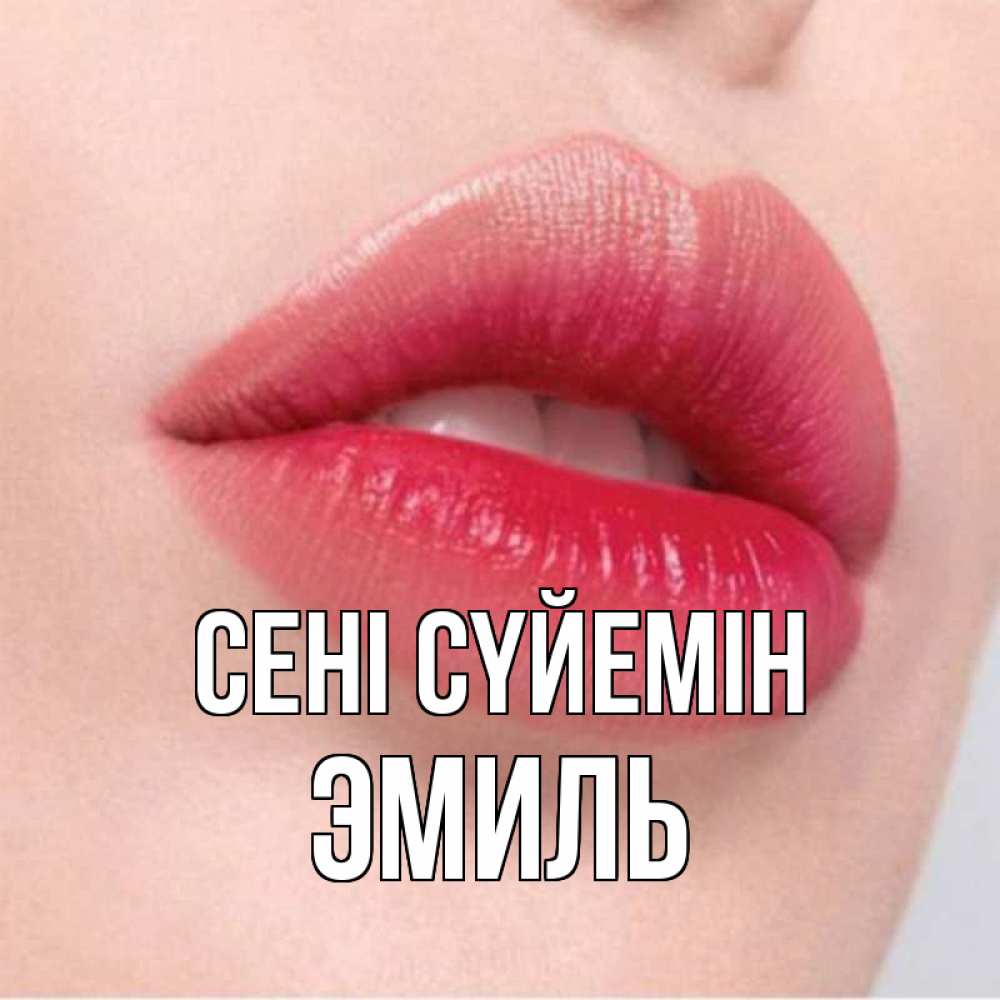Күн сайын ашық хат с именем, Эмиль Сені сүйемін губы зубки и нежная кожа Онлайн тегін жүктеп алу тілектері бар керемет карта 