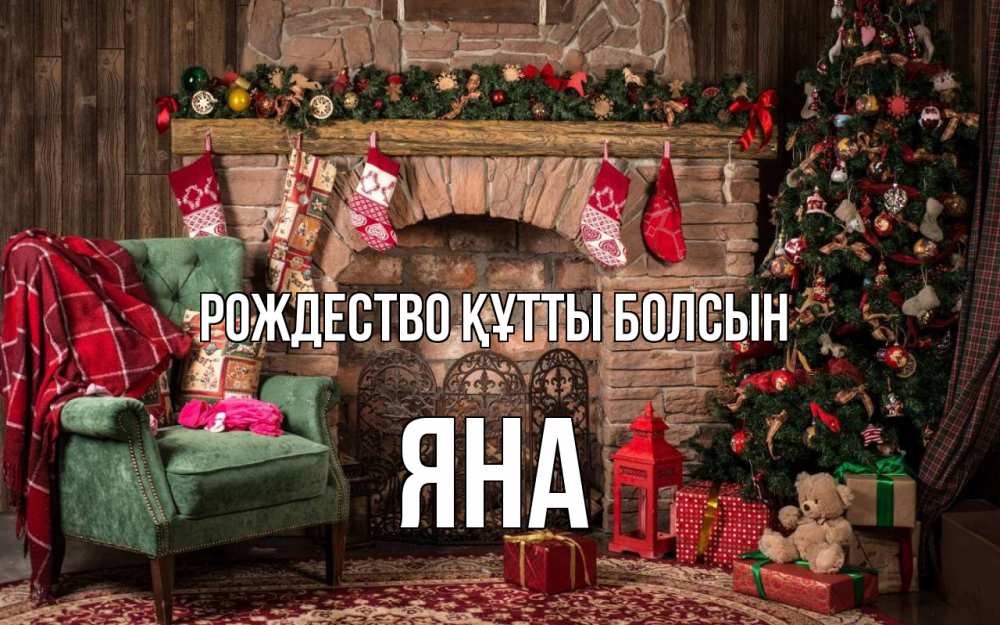 Күн сайын ашық хат с именем, Яна Рождество құтты болсын рождество, камин, ель Онлайн тегін жүктеп алу тілектері бар керемет карта 