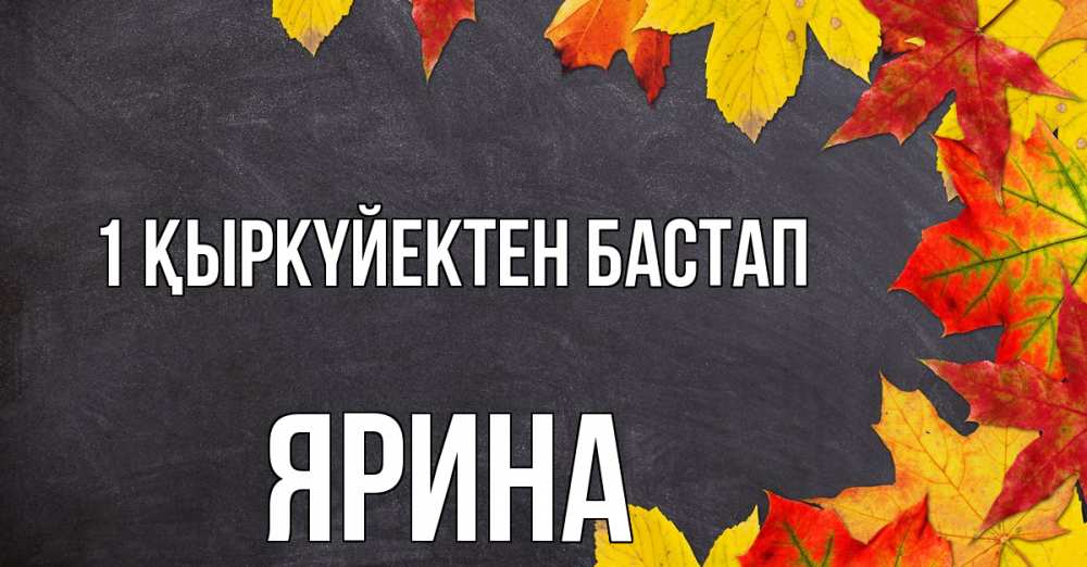 Күн сайын ашық хат с именем, Ярина 1 қыркүйектен бастап с днем знаний Онлайн тегін жүктеп алу тілектері бар керемет карта 
