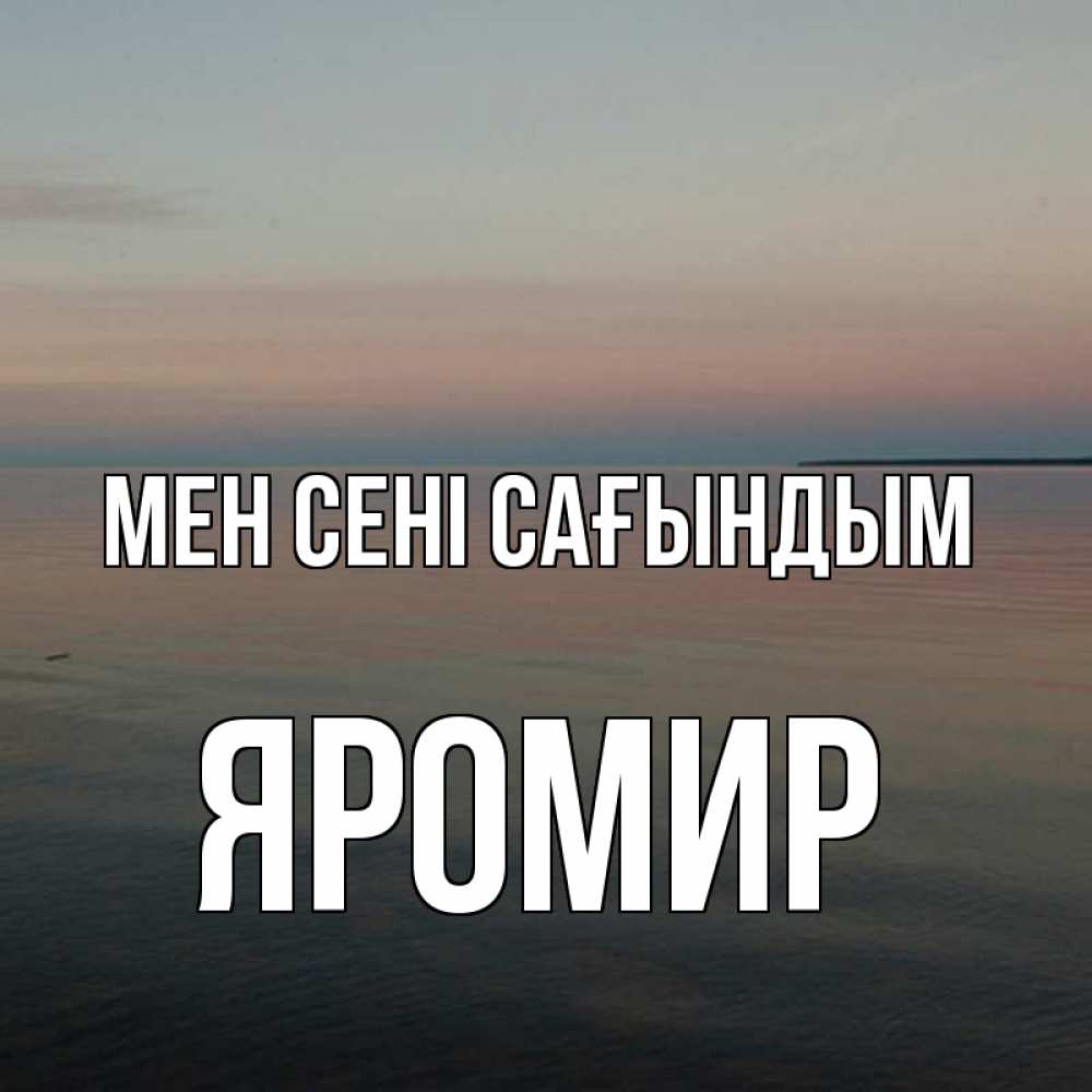 Күн сайын ашық хат с именем, Яромир Мен сені сағындым пусто Онлайн тегін жүктеп алу тілектері бар керемет карта 