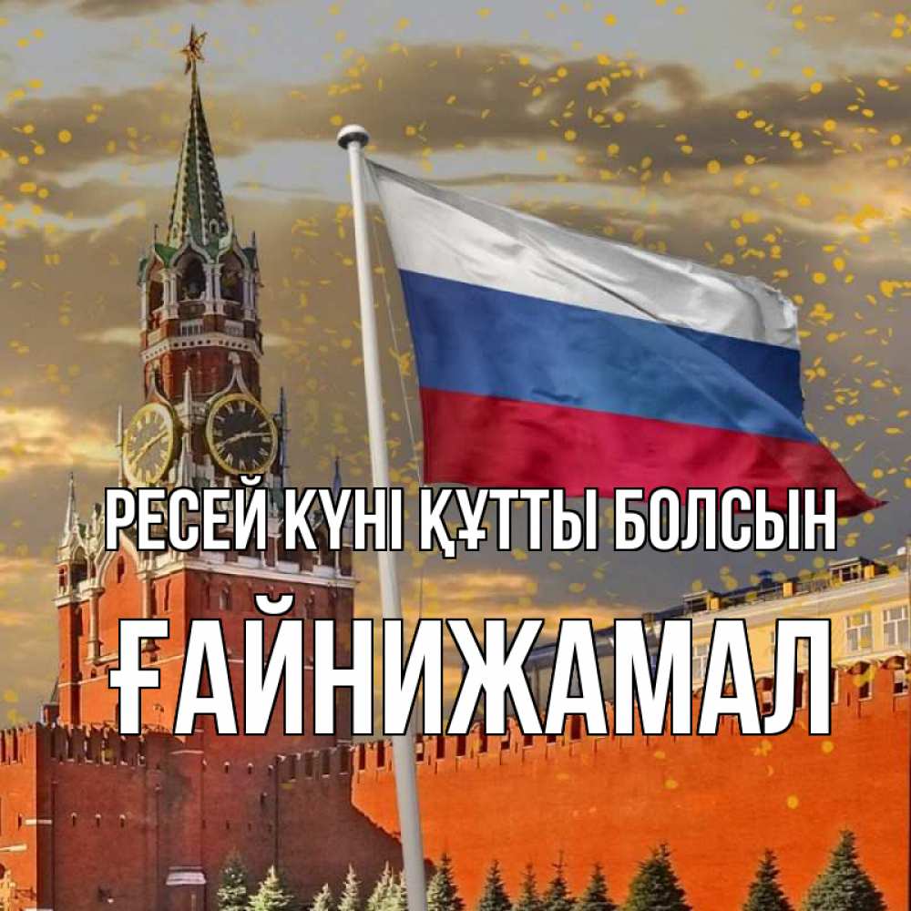 Күн сайын ашық хат с именем, ҒАЙНИЖАМАЛ Ресей күні құтты болсын С днем России Онлайн тегін жүктеп алу тілектері бар керемет карта 