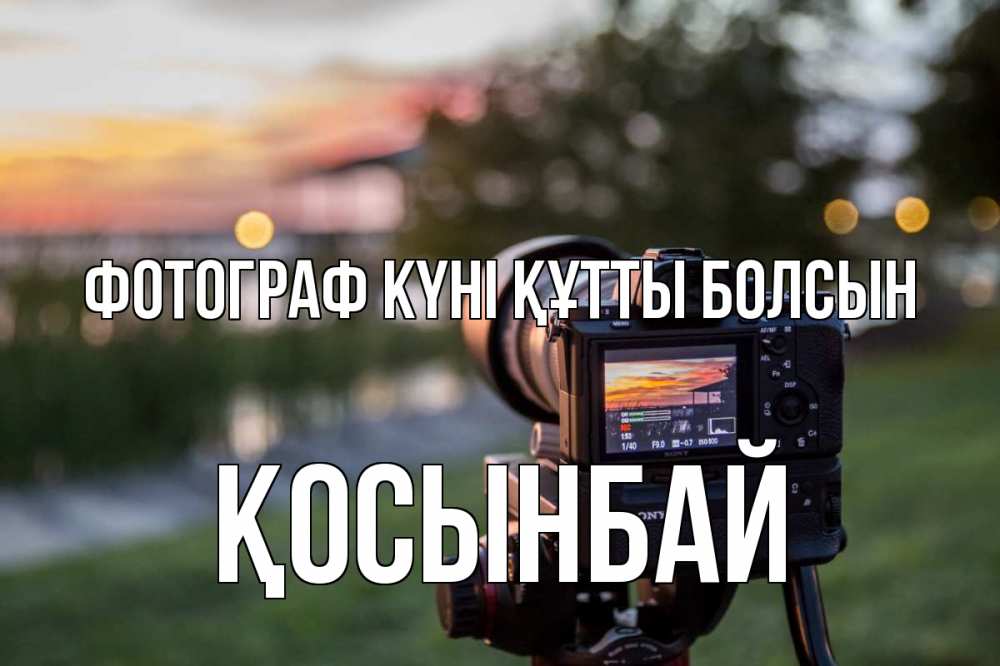Күн сайын ашық хат с именем, ҚОСЫНБАЙ Фотограф күні құтты болсын с днем фотографа Онлайн тегін жүктеп алу тілектері бар керемет карта 