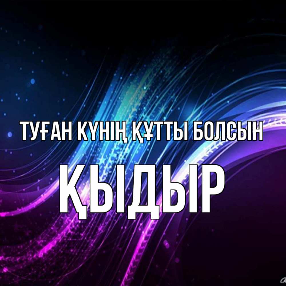 Күн сайын ашық хат с именем, ҚЫДЫР Туған күнің құтты болсын фиолетовый фон Онлайн тегін жүктеп алу тілектері бар керемет карта 