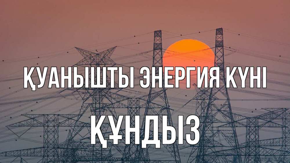 Күн сайын ашық хат с именем, ҚҰНДЫЗ Қуанышты энергия күні Закат, энергетика Онлайн тегін жүктеп алу тілектері бар керемет карта 