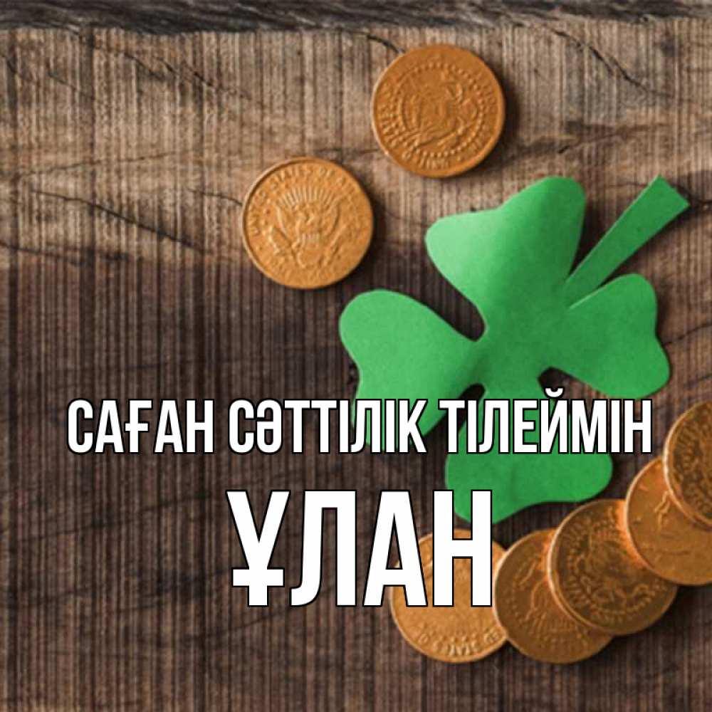 Күн сайын ашық хат с именем, ҰЛАН Саған сәттілік тілеймін на удачу сегодня Онлайн тегін жүктеп алу тілектері бар керемет карта 