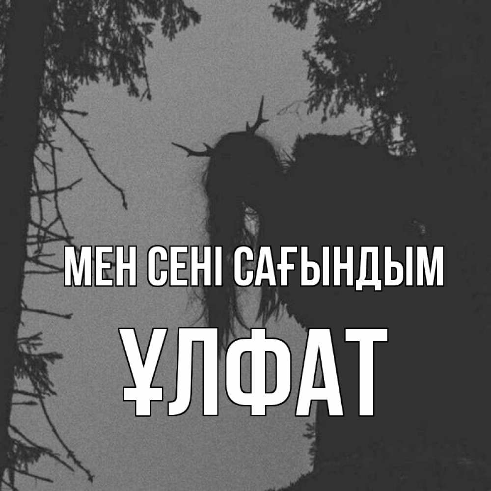 Күн сайын ашық хат с именем, ҰЛФАТ Мен сені сағындым пугаю Онлайн тегін жүктеп алу тілектері бар керемет карта 