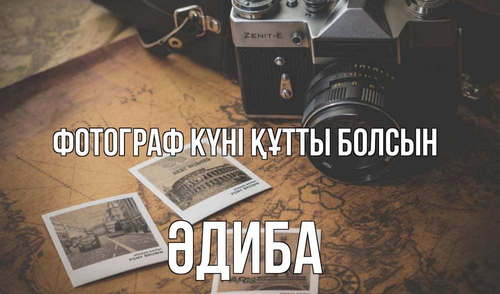 Күн сайын ашық хат с именем, ӘДИБА Фотограф күні құтты болсын фотоаппарат, фотографии Онлайн тегін жүктеп алу тілектері бар керемет карта 