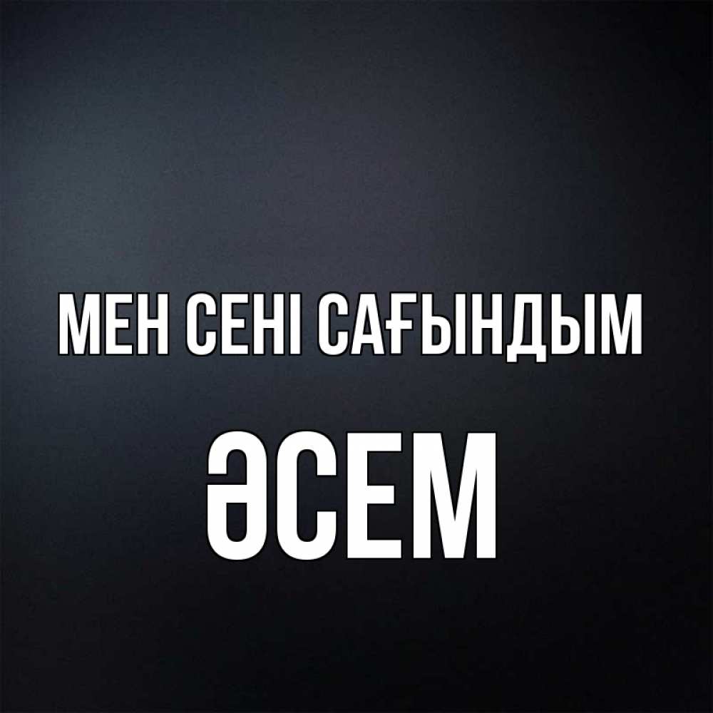 Күн сайын ашық хат с именем, ӘСЕМ Мен сені сағындым с подписью Онлайн тегін жүктеп алу тілектері бар керемет карта 
