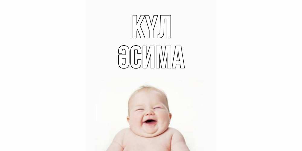 Күн сайын ашық хат с именем, ӘСИМА күл ребенок Онлайн тегін жүктеп алу тілектері бар керемет карта 