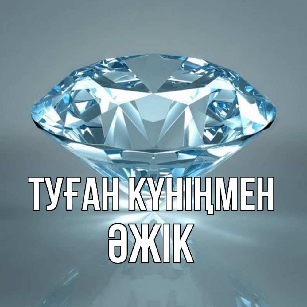 Күн сайын ашық хат с именем, Әжік Туған күніңмен с бриллиантом голубого цвета Онлайн тегін жүктеп алу тілектері бар керемет карта 