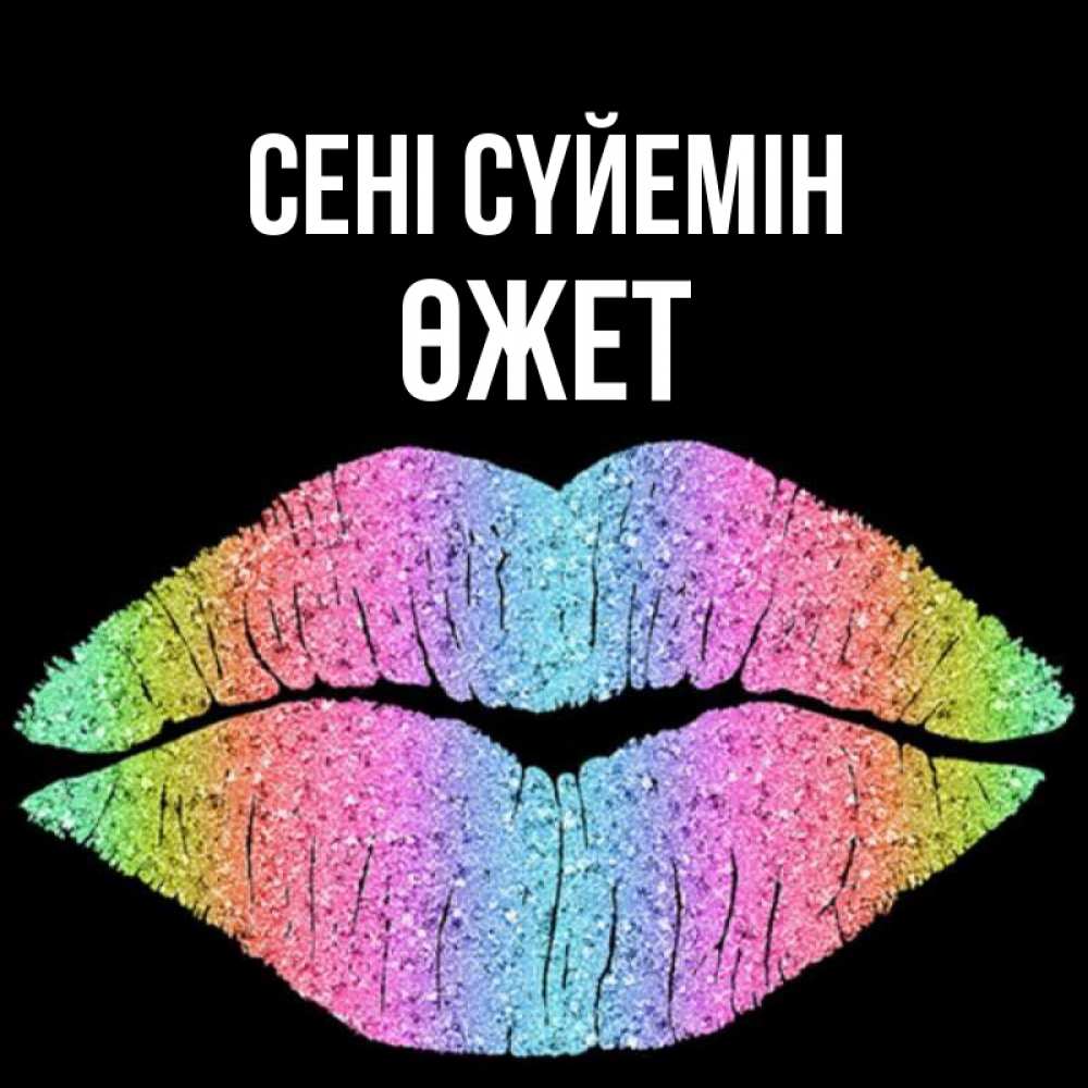 Күн сайын ашық хат с именем, ӨЖЕТ Сені сүйемін след от губ на черном фоне Онлайн тегін жүктеп алу тілектері бар керемет карта 