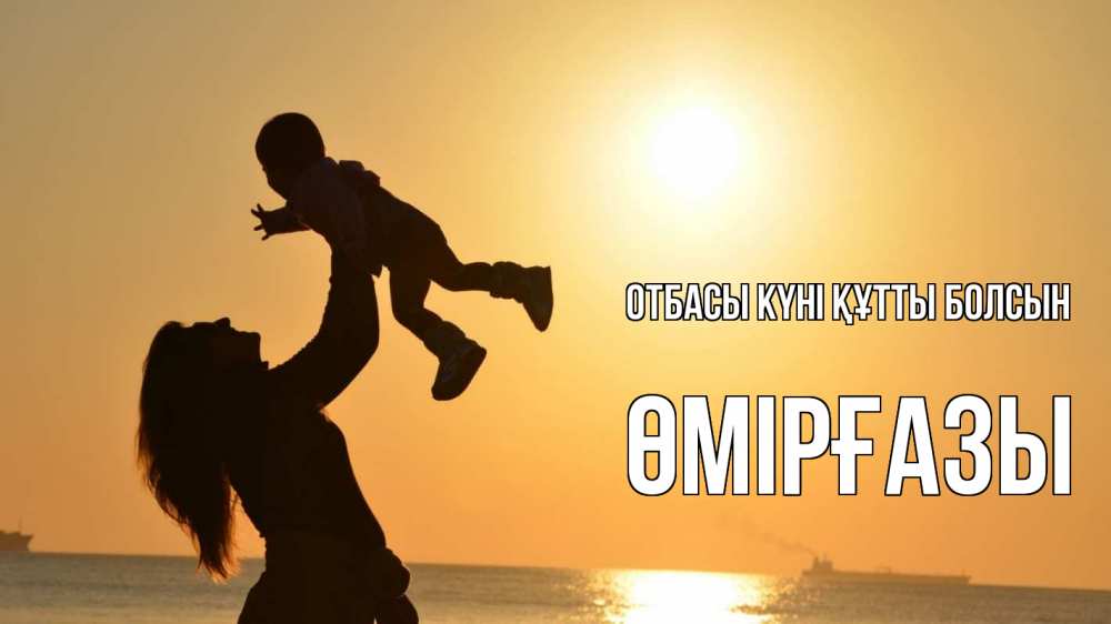 Күн сайын ашық хат с именем, ӨМІРҒАЗЫ отбасы күні құтты болсын с днем семьи Онлайн тегін жүктеп алу тілектері бар керемет карта 