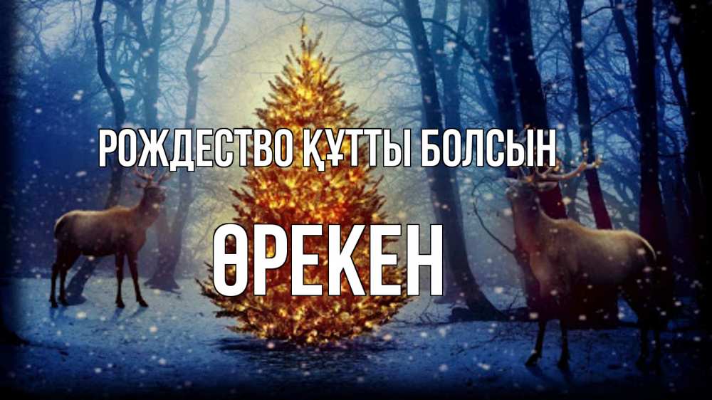 Күн сайын ашық хат с именем, ӨРЕКЕН Рождество құтты болсын олени, новогодняя елка Онлайн тегін жүктеп алу тілектері бар керемет карта 