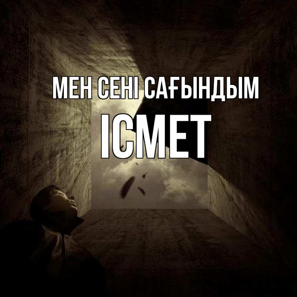 Күн сайын ашық хат с именем, ІСМЕТ Мен сені сағындым тут Онлайн тегін жүктеп алу тілектері бар керемет карта 