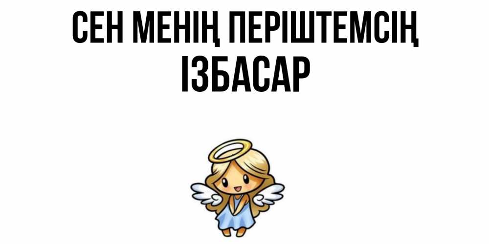 Күн сайын ашық хат с именем, Ізбасар Сен менің періштемсің ангел Онлайн тегін жүктеп алу тілектері бар керемет карта 