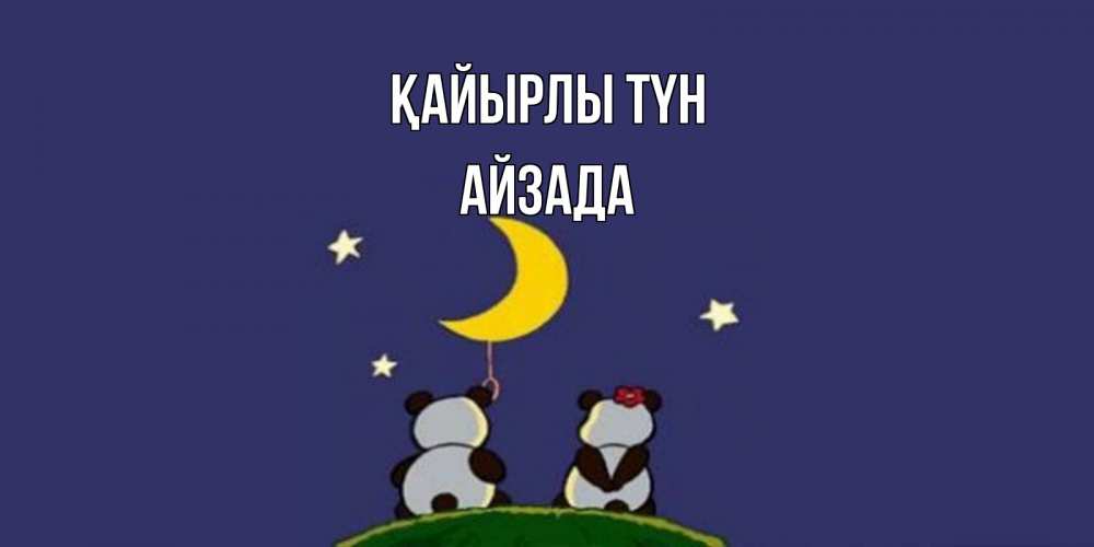 Күн сайын ашық хат с именем, АЙЗАДА Қайырлы түн открытка с пожеланиями хорошо выспаться Онлайн тегін жүктеп алу тілектері бар керемет карта 