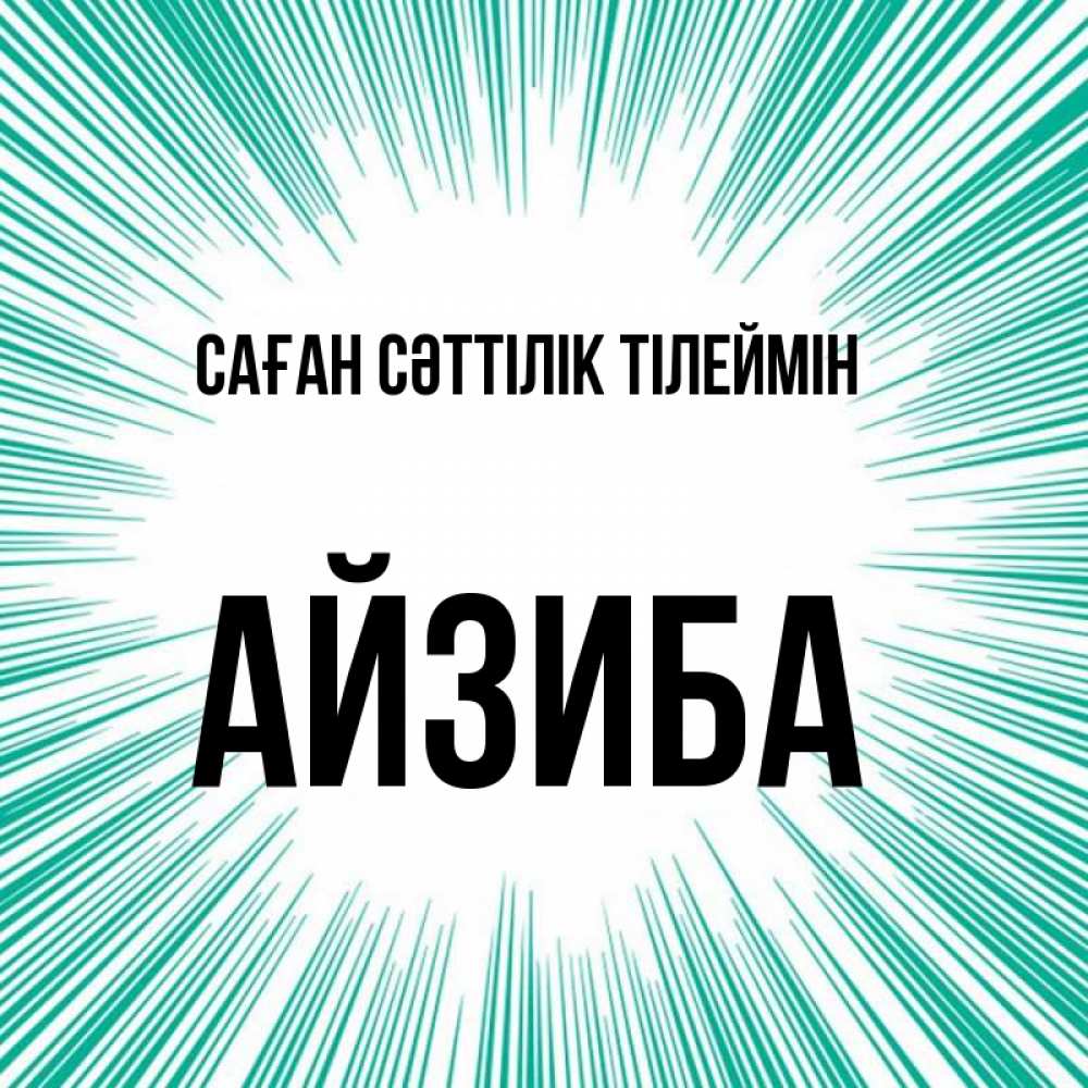 Күн сайын ашық хат с именем, АЙЗИБА Саған сәттілік тілеймін на удачу Онлайн тегін жүктеп алу тілектері бар керемет карта 