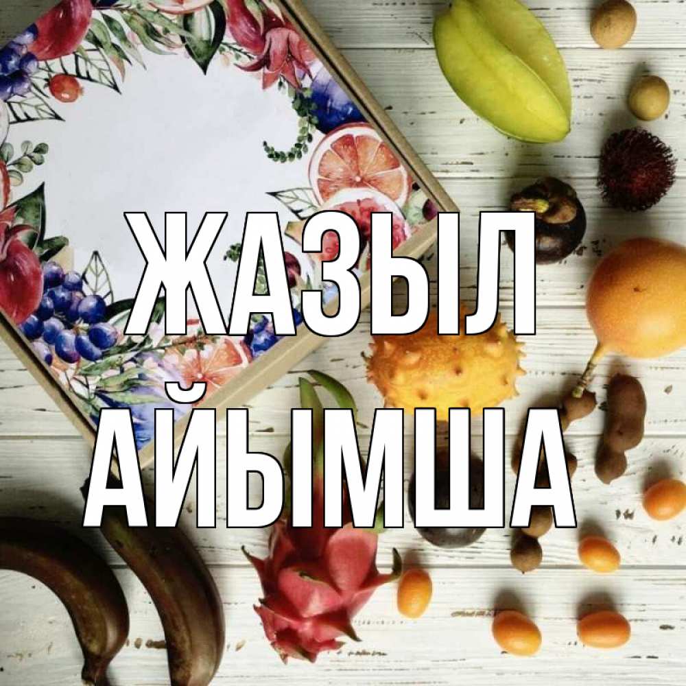 Күн сайын ашық хат с именем, АЙЫМША Жазыл но вот кто то считает что это полезно Онлайн тегін жүктеп алу тілектері бар керемет карта 