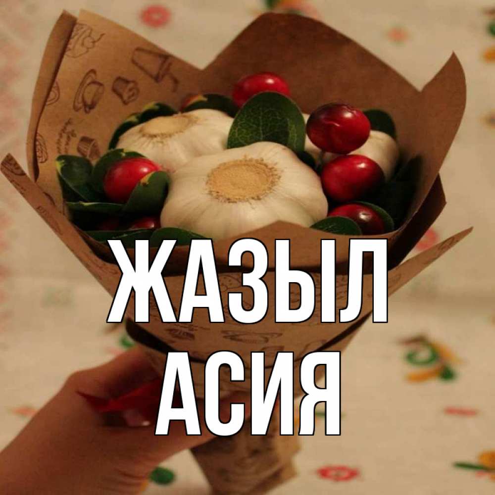 Күн сайын ашық хат с именем, АСИЯ Жазыл букет из фитонцидов и витамина c Онлайн тегін жүктеп алу тілектері бар керемет карта 