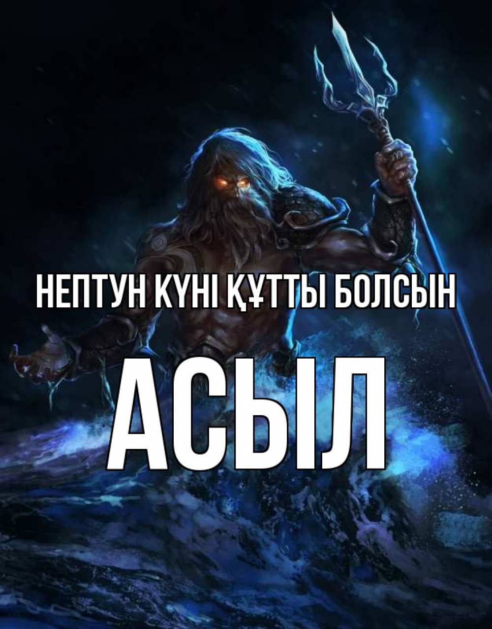 Күн сайын ашық хат с именем, АСЫЛ нептун күні құтты болсын с днем Нептуна Онлайн тегін жүктеп алу тілектері бар керемет карта 