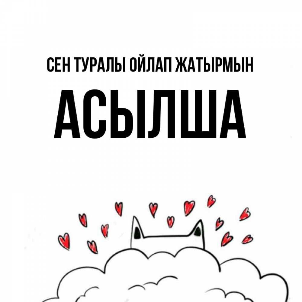 Күн сайын ашық хат с именем, АСЫЛША Сен туралы ойлап жатырмын кот за облаком Онлайн тегін жүктеп алу тілектері бар керемет карта 