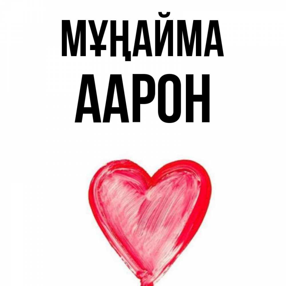 Күн сайын ашық хат с именем, Аарон Мұңайма сердечко Онлайн тегін жүктеп алу тілектері бар керемет карта 