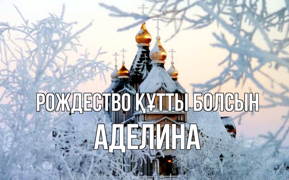 Күн сайын ашық хат с именем, Аделина Рождество құтты болсын рождество, золотые купала 1 Онлайн тегін жүктеп алу тілектері бар керемет карта 