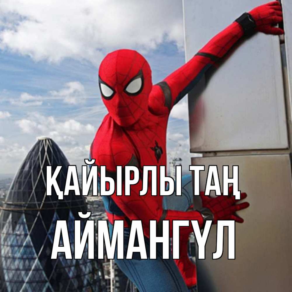 Күн сайын ашық хат с именем, Аймангүл Қайырлы таң марвел герои Онлайн тегін жүктеп алу тілектері бар керемет карта 