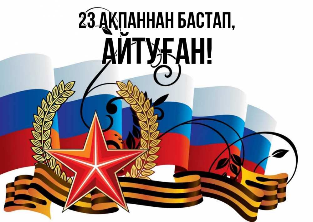 Күн сайын ашық хат с именем, Айтуған 23 ақпаннан бастап 23 февраля Онлайн тегін жүктеп алу тілектері бар керемет карта 