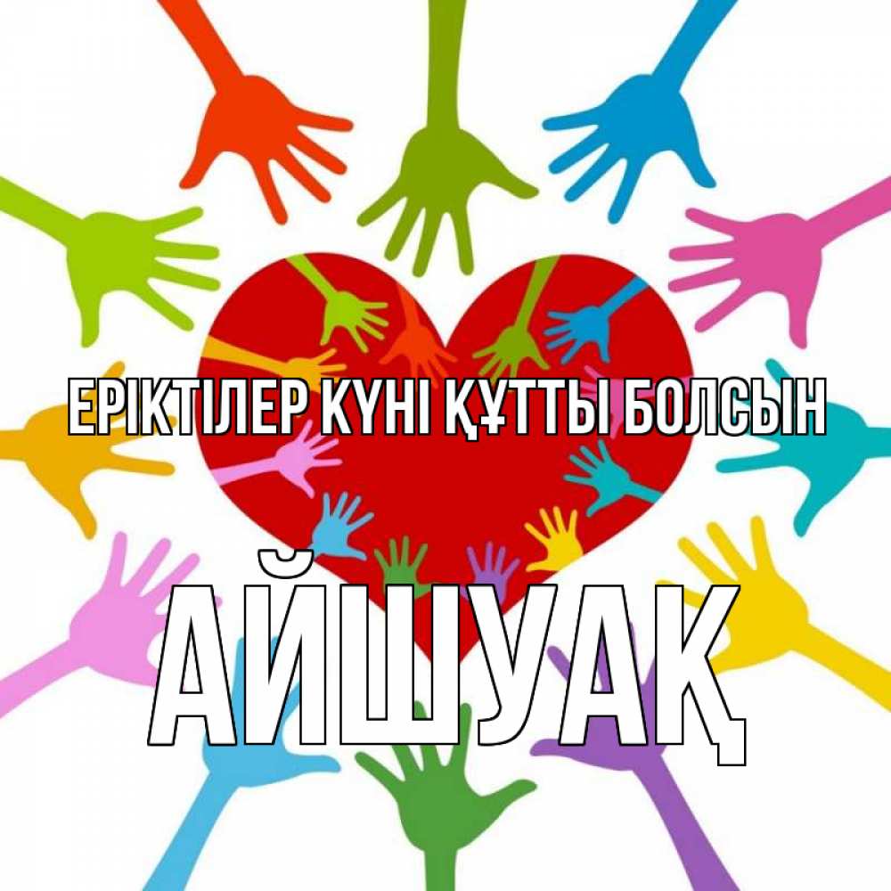 Күн сайын ашық хат с именем, Айшуақ Еріктілер күні құтты болсын с днем волонтера Онлайн тегін жүктеп алу тілектері бар керемет карта 