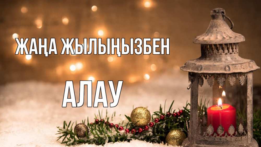 Күн сайын ашық хат с именем, Алау Жаңа жылыңызбен новый год Онлайн тегін жүктеп алу тілектері бар керемет карта 