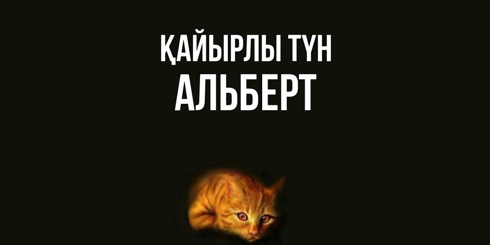 Күн сайын ашық хат с именем, Альберт Қайырлы түн кот Онлайн тегін жүктеп алу тілектері бар керемет карта 