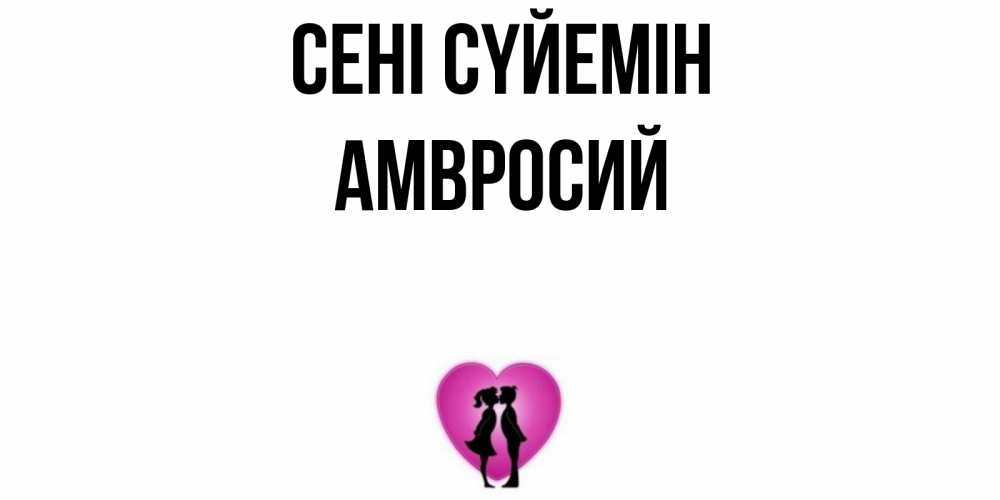 Күн сайын ашық хат с именем, Амвросий Сені сүйемін поцелуй Онлайн тегін жүктеп алу тілектері бар керемет карта 