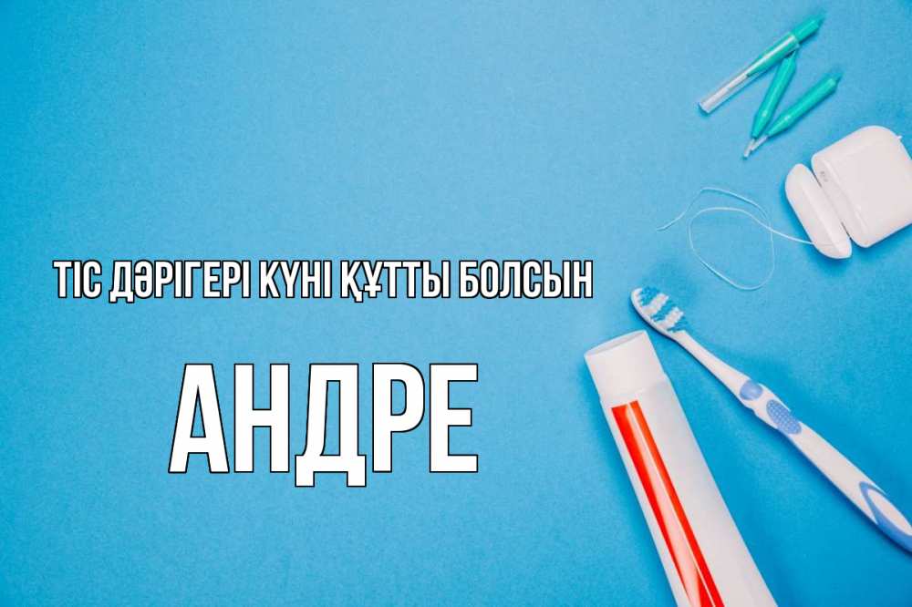 Күн сайын ашық хат с именем, Андре Тіс дәрігері күні құтты болсын с днем стоматолога Онлайн тегін жүктеп алу тілектері бар керемет карта 