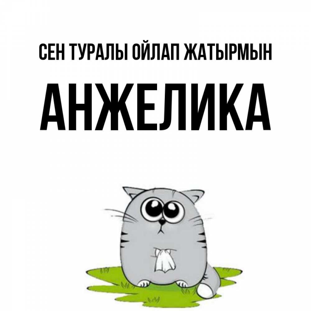 Күн сайын ашық хат с именем, Анжелика Сен туралы ойлап жатырмын тоска с платочком Онлайн тегін жүктеп алу тілектері бар керемет карта 