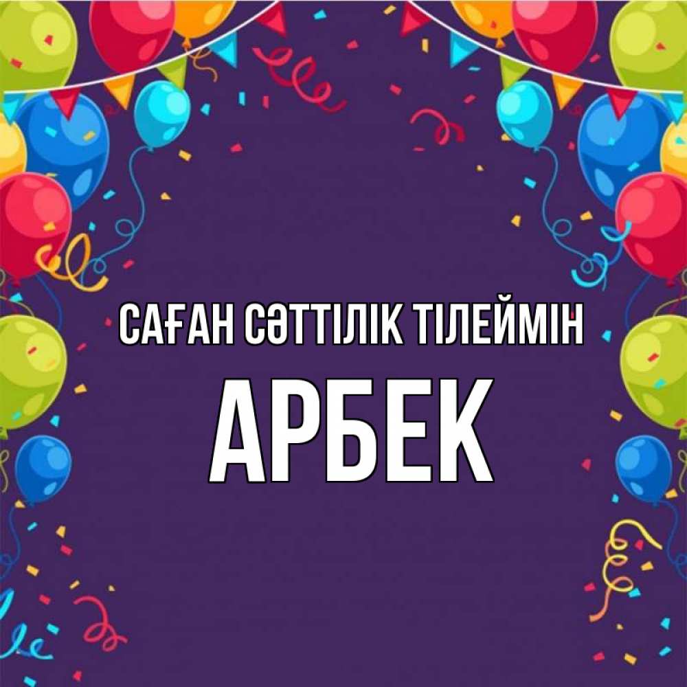 Күн сайын ашық хат с именем, Арбек Саған сәттілік тілеймін шары Онлайн тегін жүктеп алу тілектері бар керемет карта 