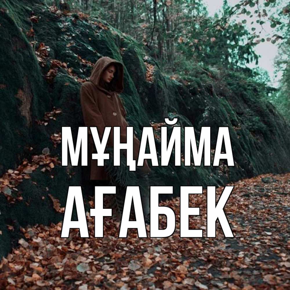 Күн сайын ашық хат с именем, Ағабек Мұңайма осенний лес Онлайн тегін жүктеп алу тілектері бар керемет карта 