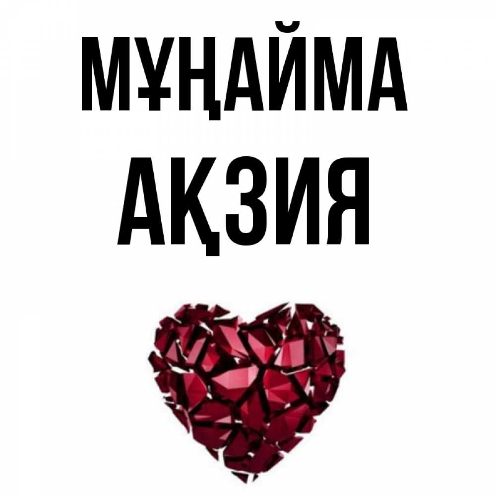 Күн сайын ашық хат с именем, Ақзия Мұңайма рубиновое сердечко Онлайн тегін жүктеп алу тілектері бар керемет карта 