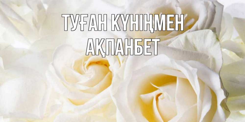 Күн сайын ашық хат с именем, Ақпанбет Туған күніңмен открыточки на день рождения любимым Онлайн тегін жүктеп алу тілектері бар керемет карта 