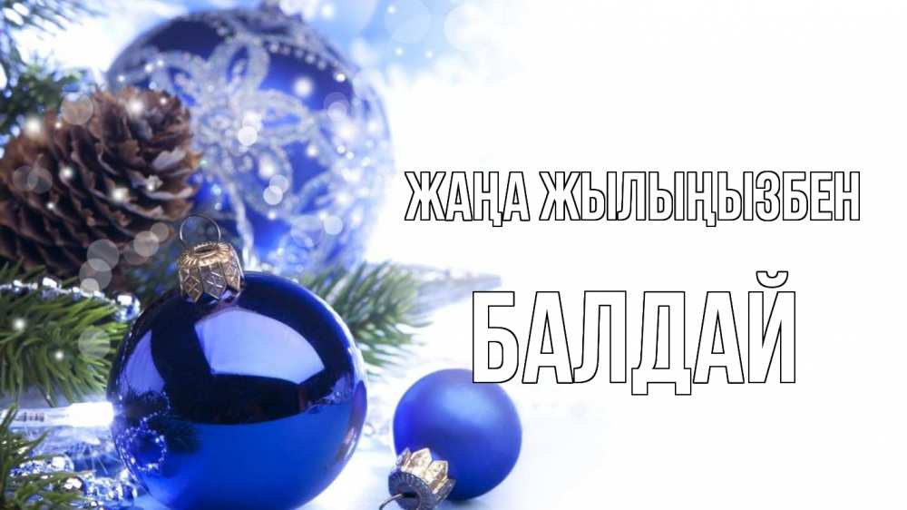 Күн сайын ашық хат с именем, БАЛДАЙ Жаңа жылыңызбен новый год Онлайн тегін жүктеп алу тілектері бар керемет карта 