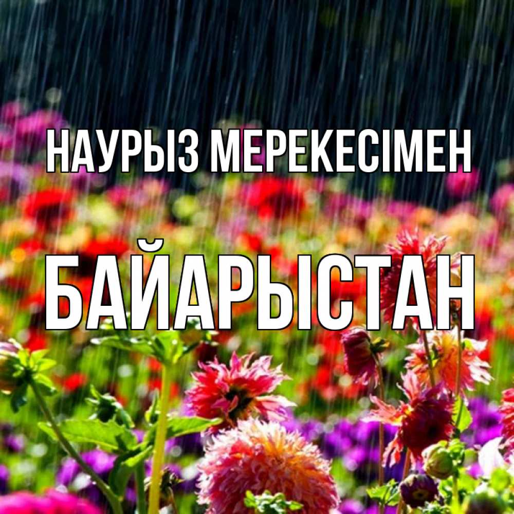 Күн сайын ашық хат с именем, Байарыстан Наурыз мерекесімен цветы под дождиком к международному женскому дню Онлайн тегін жүктеп алу тілектері бар керемет карта 