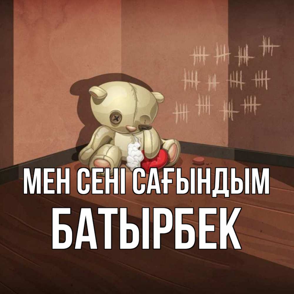 Күн сайын ашық хат с именем, Батырбек Мен сені сағындым скорее ко мне Онлайн тегін жүктеп алу тілектері бар керемет карта 