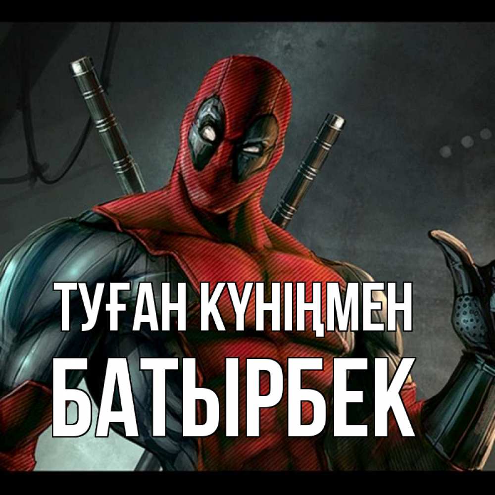 Күн сайын ашық хат с именем, Батырбек Туған күніңмен марвел супергерои Онлайн тегін жүктеп алу тілектері бар керемет карта 