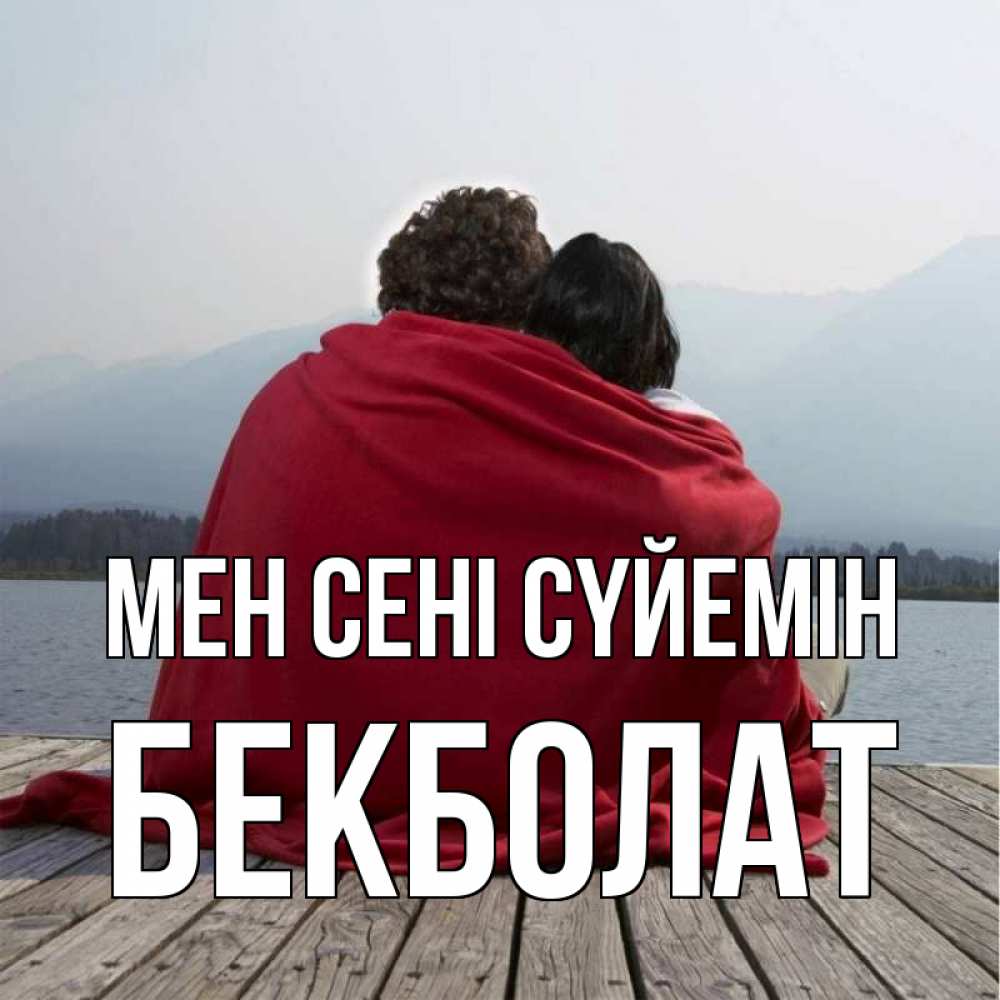 Күн сайын ашық хат с именем, Бекболат Мен сені сүйемін плед Онлайн тегін жүктеп алу тілектері бар керемет карта 