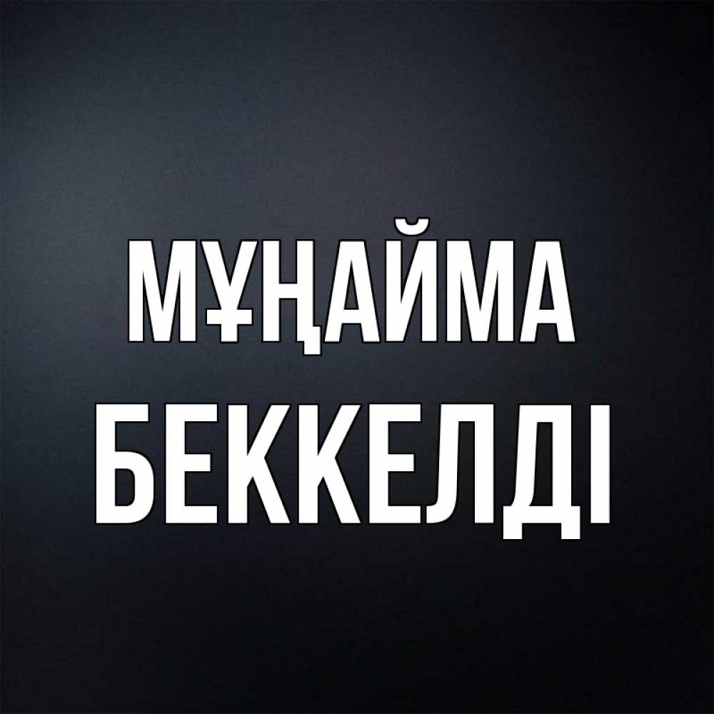 Күн сайын ашық хат с именем, Беккелді Мұңайма Градиент серый Онлайн тегін жүктеп алу тілектері бар керемет карта 