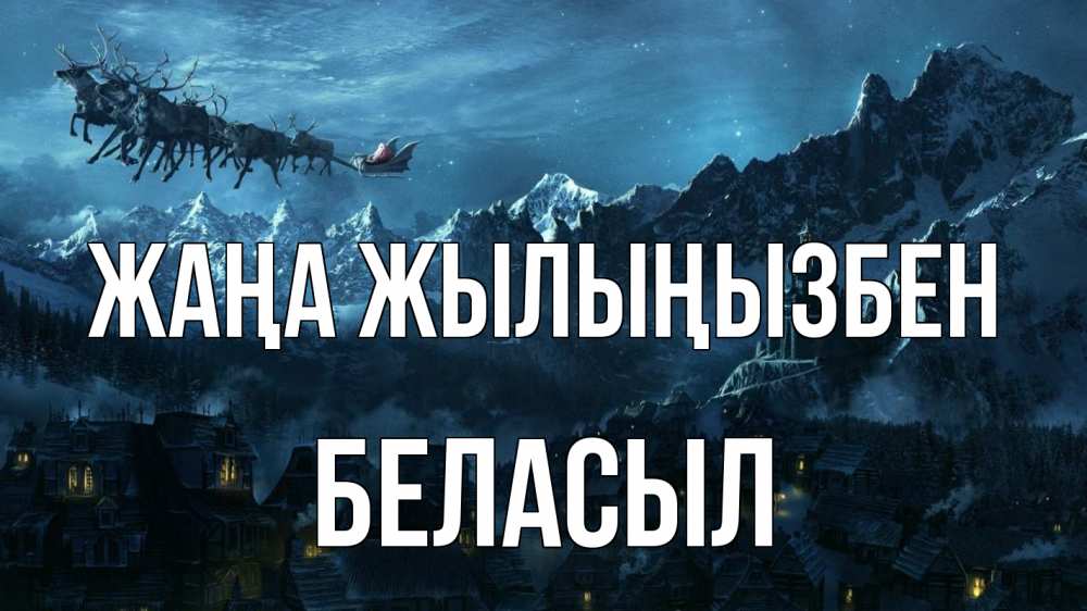 Күн сайын ашық хат с именем, Беласыл Жаңа жылыңызбен дед мороз олени Онлайн тегін жүктеп алу тілектері бар керемет карта 