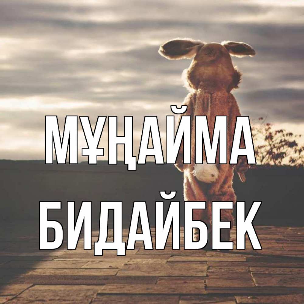 Күн сайын ашық хат с именем, Бидайбек Мұңайма со спины Онлайн тегін жүктеп алу тілектері бар керемет карта 