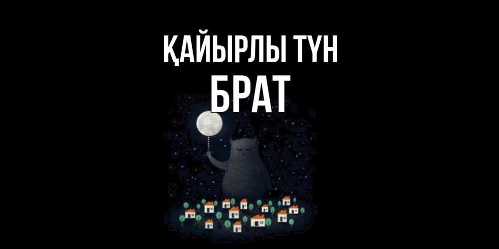 Күн сайын ашық хат с именем, Брат Қайырлы түн кот,луна, ночь, звезды Онлайн тегін жүктеп алу тілектері бар керемет карта 